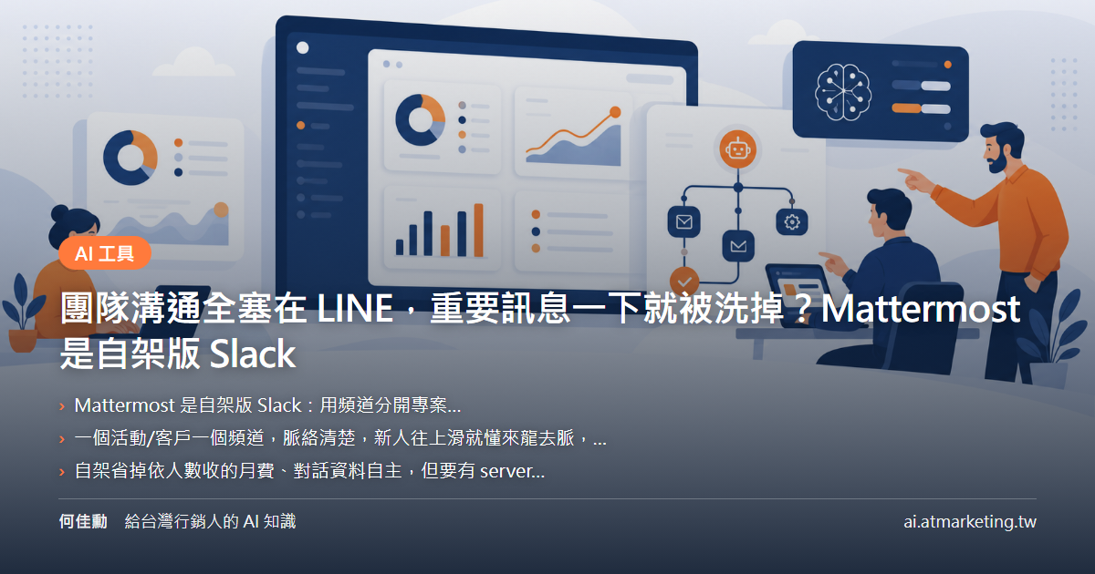團隊溝通全塞在 LINE，重要訊息一下就被洗掉？Mattermost 是自架版 Slack