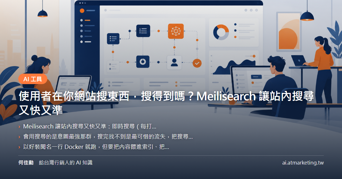 使用者在你網站搜東西，搜得到嗎？Meilisearch 讓站內搜尋又快又準