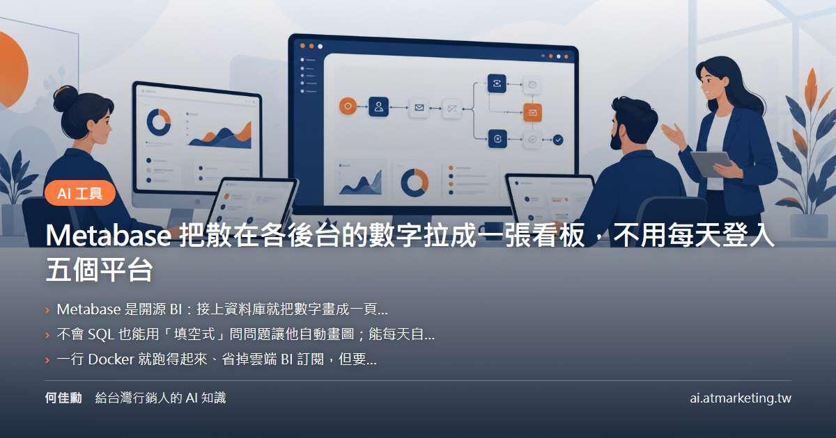 Metabase 把散在各後台的數字拉成一張看板，不用每天登入五個平台