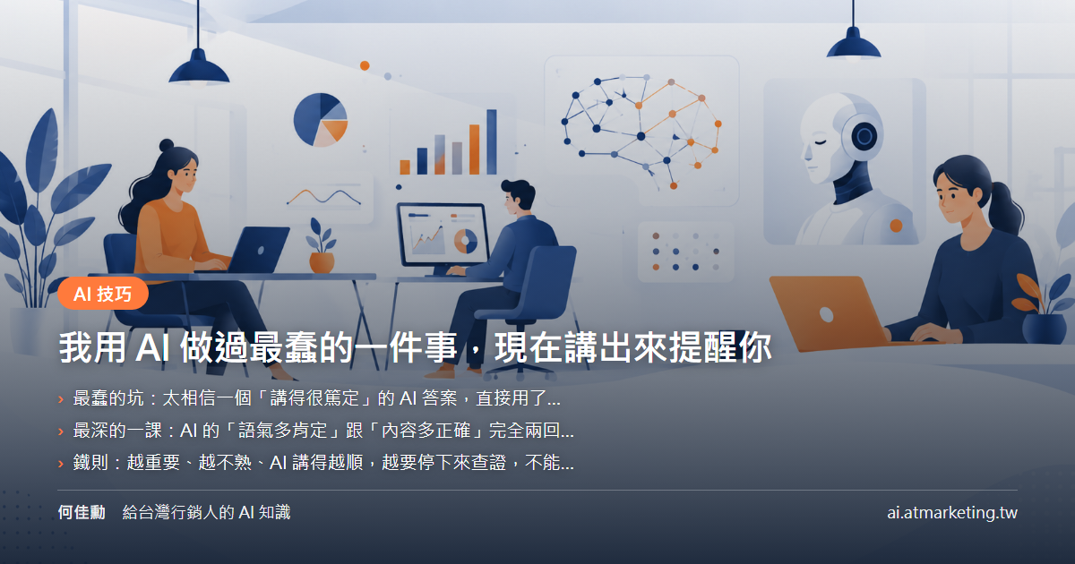 我用 AI 做過最蠢的一件事，現在講出來提醒你