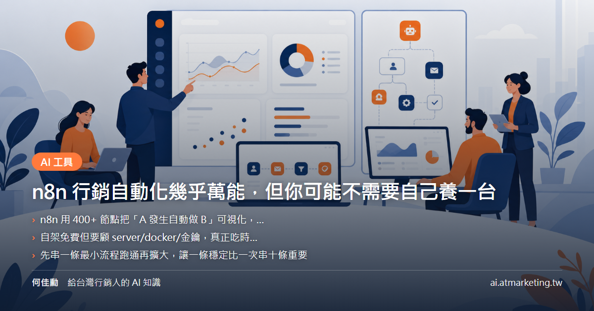 n8n 行銷自動化幾乎萬能,但你可能不需要自己養一台