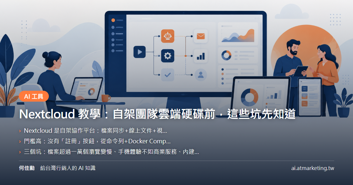 Nextcloud 教學：自架團隊雲端硬碟前，這些坑先知道