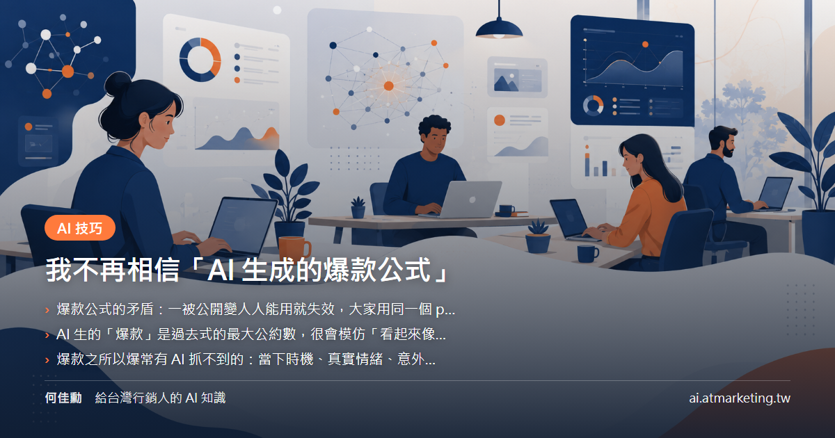 我不再相信「AI 生成的爆款公式」
