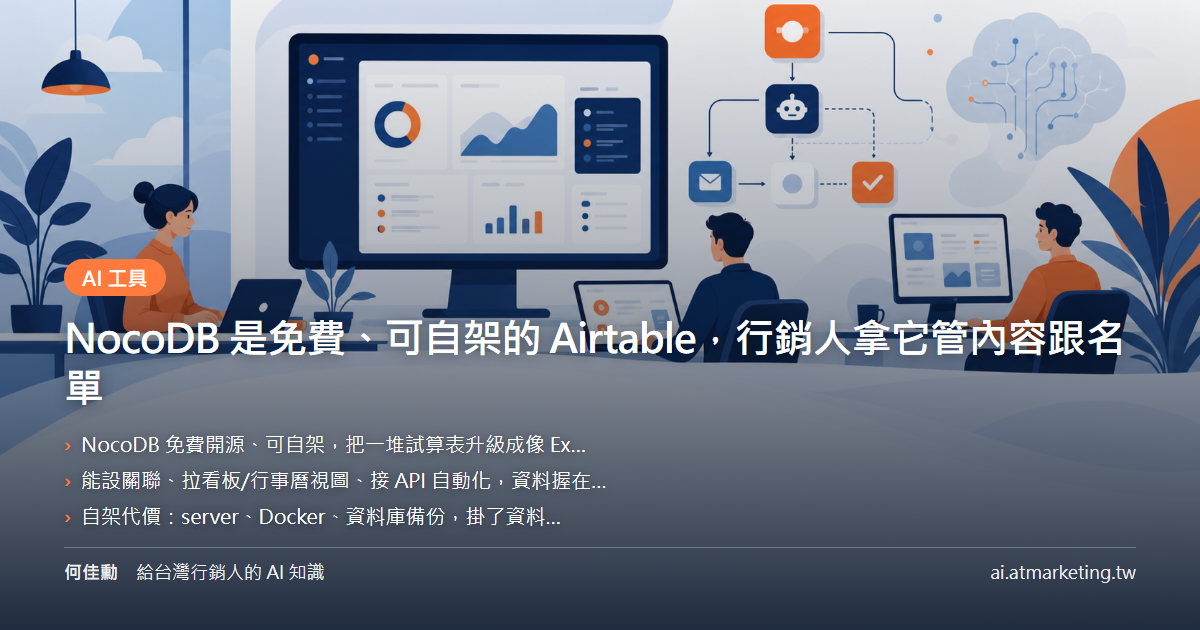NocoDB 是免費、可自架的 Airtable，行銷人拿它管內容跟名單