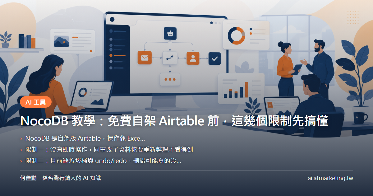 NocoDB 教學：免費自架 Airtable 前，這幾個限制先搞懂