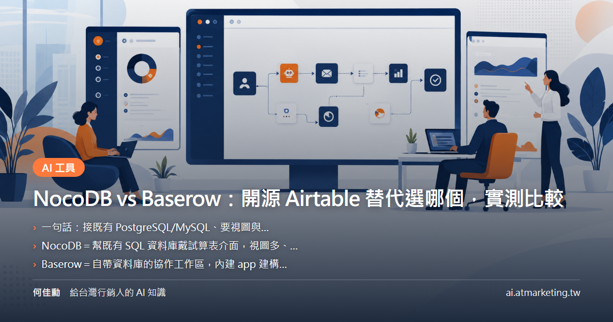 NocoDB vs Baserow：開源 Airtable 替代選哪個，實測比較