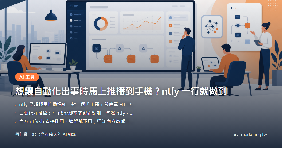 想讓自動化出事時馬上推播到手機？ntfy 一行就做到