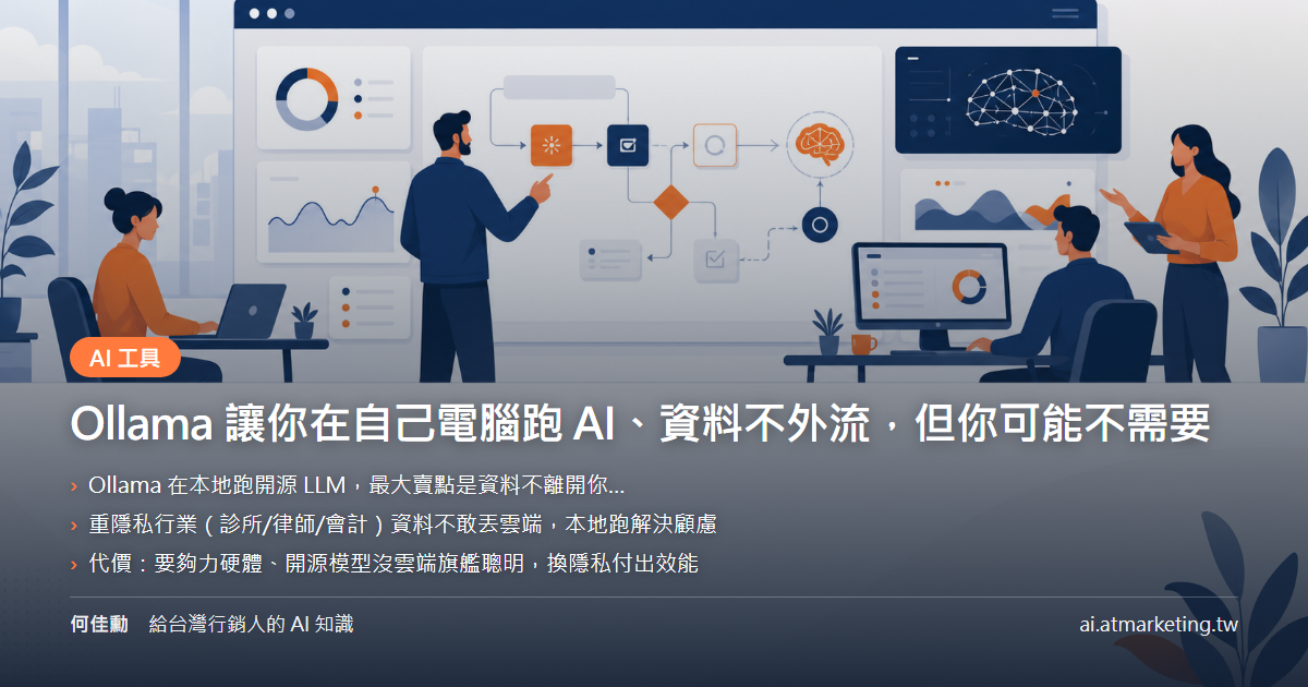 Ollama 讓你在自己電腦跑 AI、資料不外流，但你可能不需要