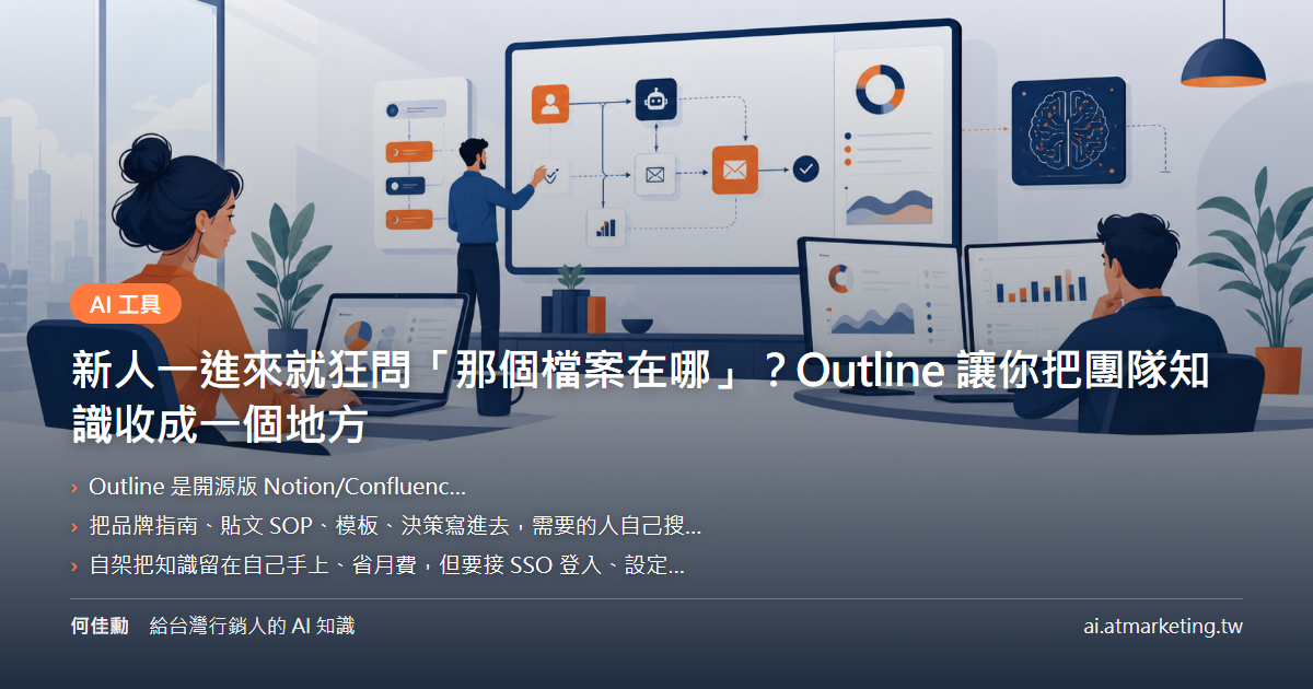 新人一進來就狂問「那個檔案在哪」？Outline 讓你把團隊知識收成一個地方