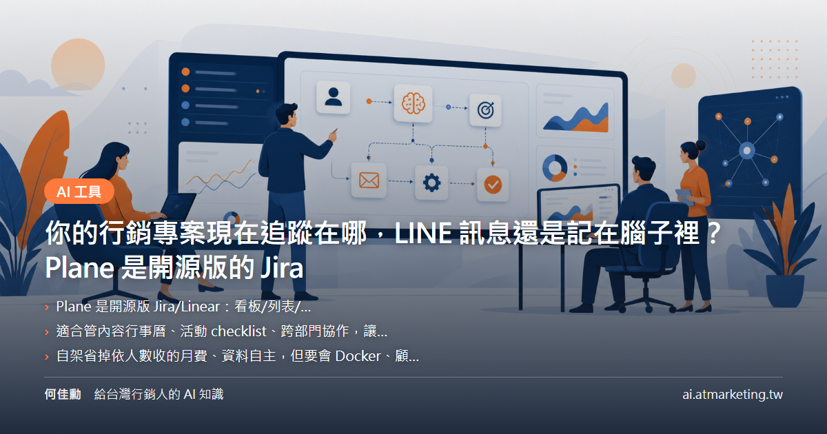 你的行銷專案現在追蹤在哪，LINE 訊息還是記在腦子裡？Plane 是開源版的 Jira
