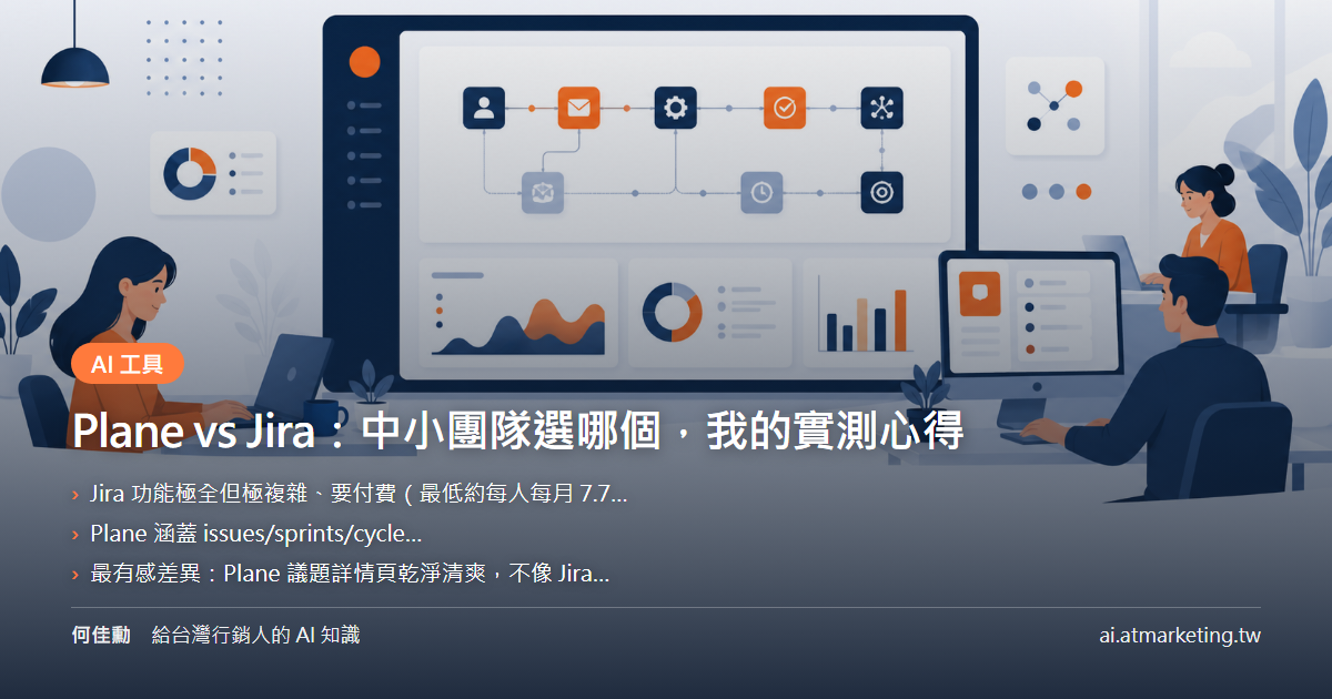 Plane vs Jira：中小團隊選哪個，我的實測心得