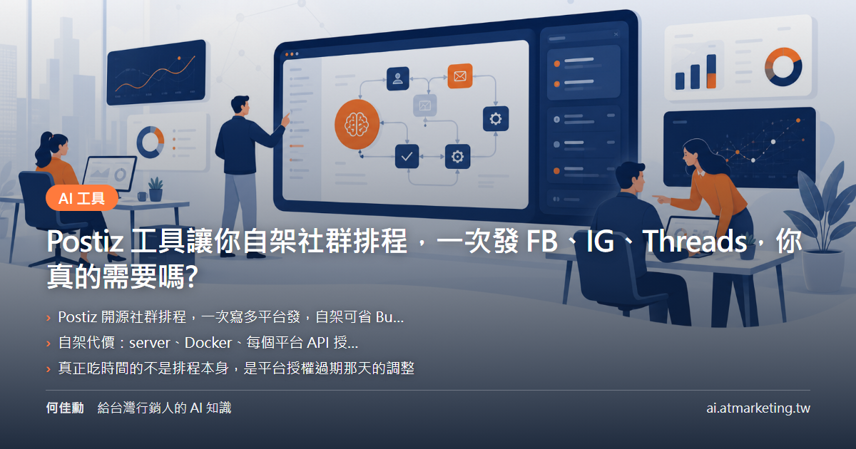 Postiz 工具讓你自架社群排程，一次發 FB、IG、Threads，你真的需要嗎?