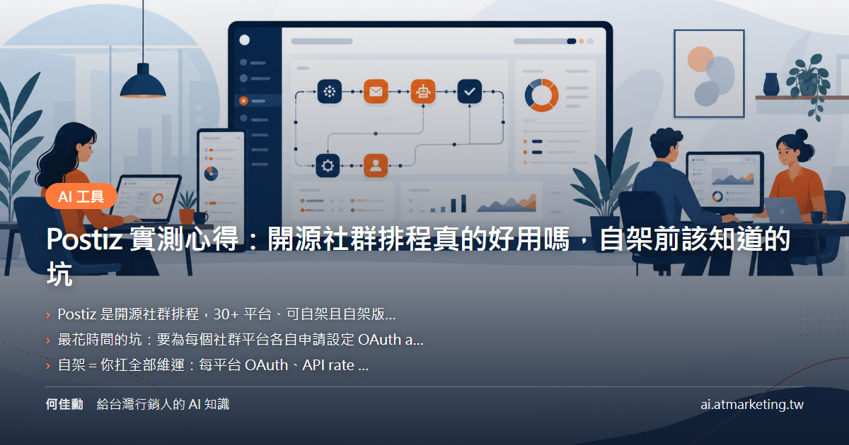 Postiz 實測心得：開源社群排程真的好用嗎，自架前該知道的坑