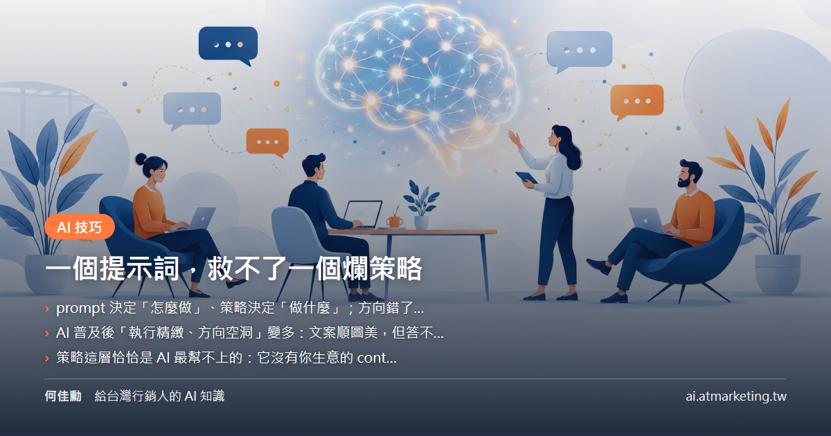 一個提示詞，救不了一個爛策略