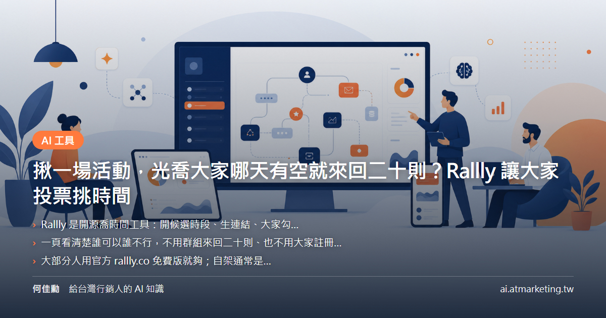 揪一場活動，光喬大家哪天有空就來回二十則？Rallly 讓大家投票挑時間
