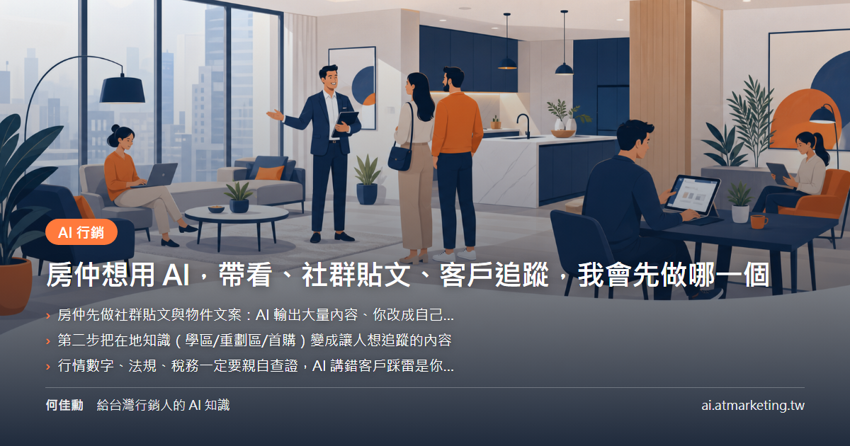 房仲想用 AI，帶看、社群貼文、客戶追蹤，小圭這樣建議你