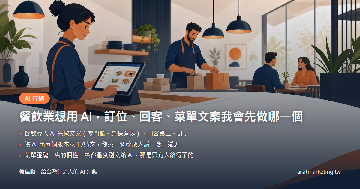 餐飲業想用 AI，訂位、回客、菜單文案我會先做哪一個
