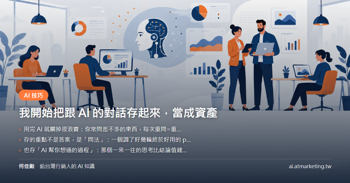 我開始把跟 AI 的對話存起來，當成資產