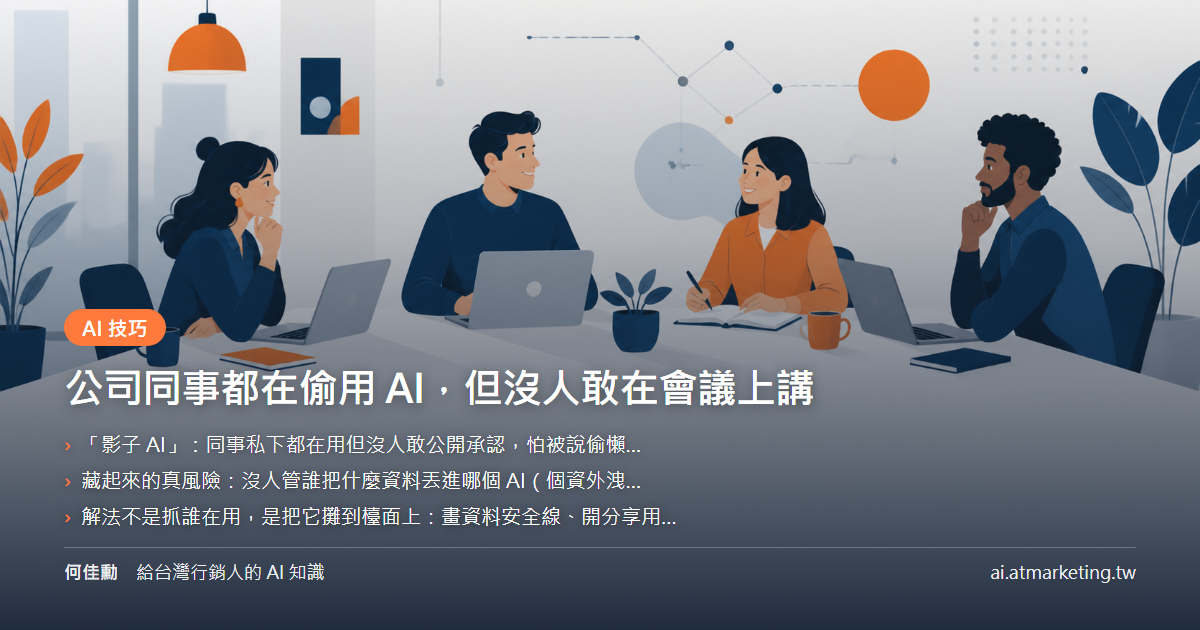 公司同事都在偷用 AI，但沒人敢在會議上講