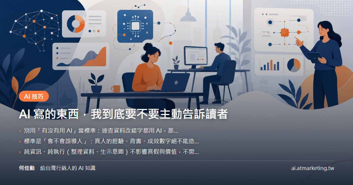 AI 寫的東西，我到底要不要主動告訴讀者