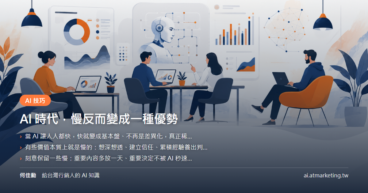 AI 時代，慢反而變成一種優勢