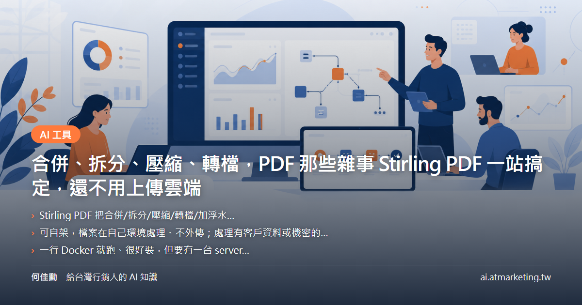 合併、拆分、壓縮、轉檔，PDF 那些雜事 Stirling PDF 一站搞定，還不用上傳雲端