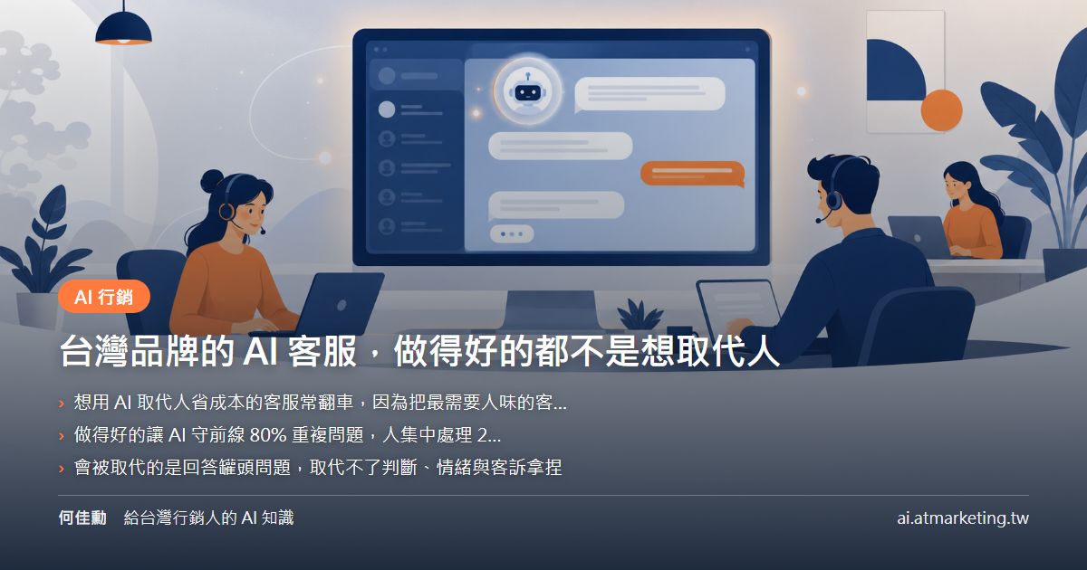 台灣品牌的 AI 客服，做得好的都不是想取代人