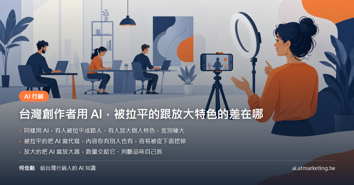 台灣創作者用 AI，被拉平的跟放大特色的差在哪