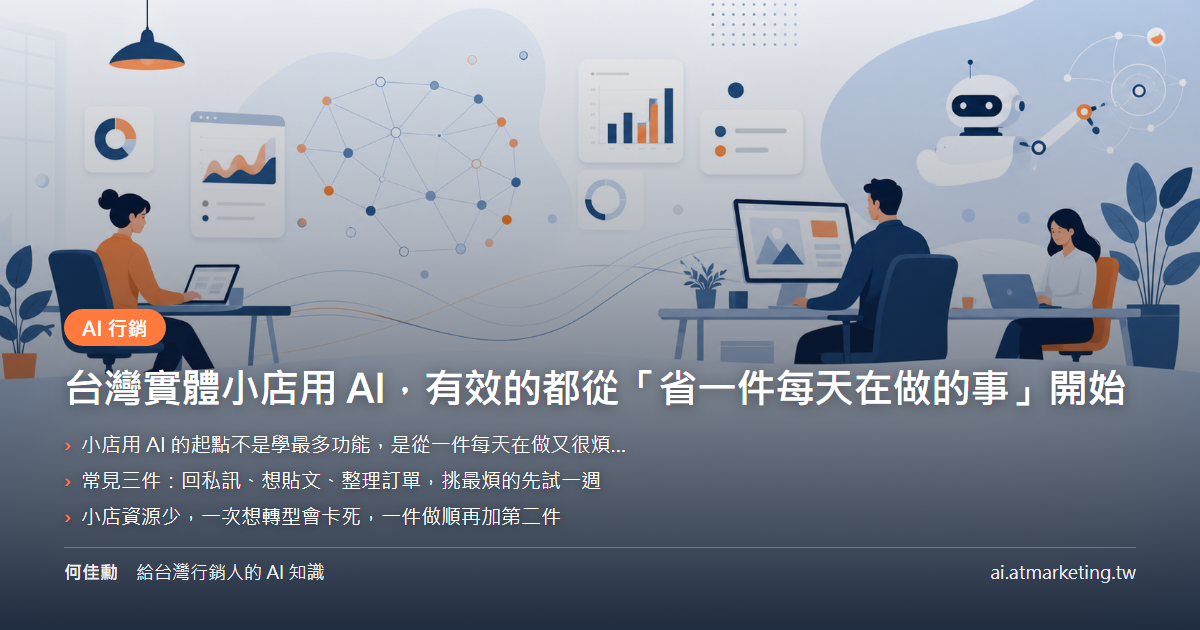 台灣實體小店用 AI，有效的都從「省一件每天在做的事」開始