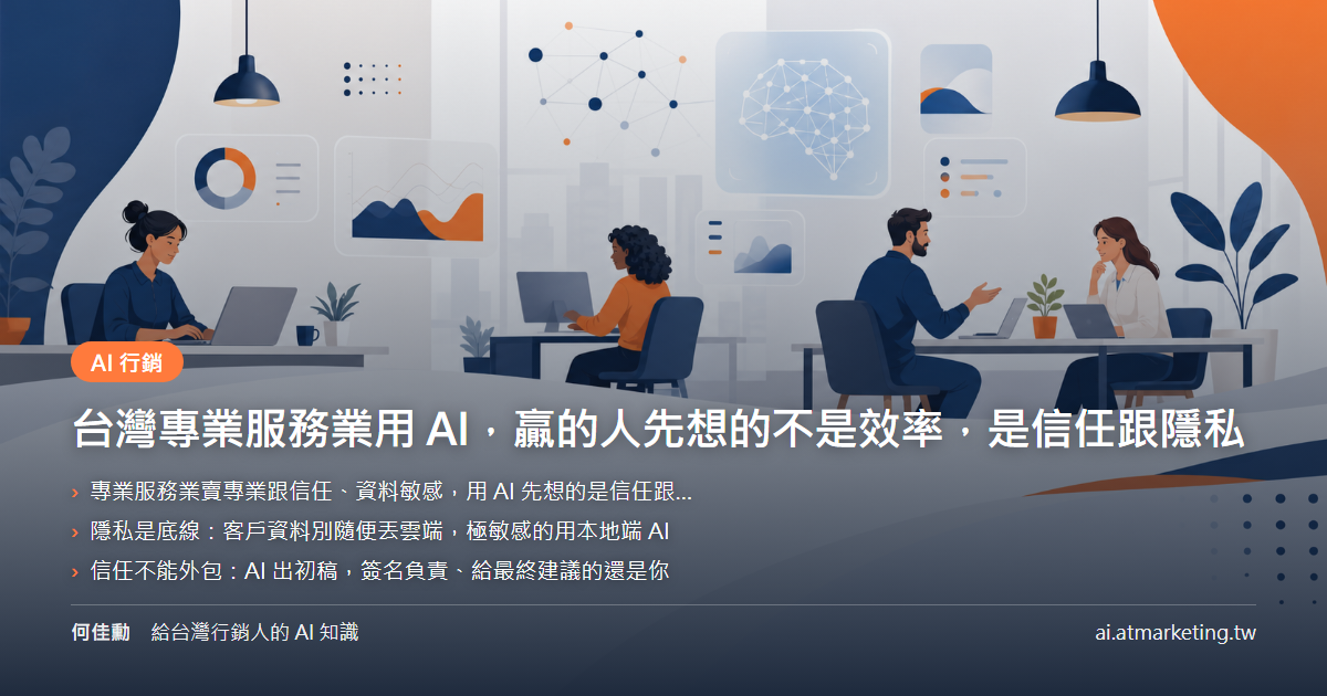 台灣專業服務業用 AI，贏的人先想的不是效率，是信任跟隱私