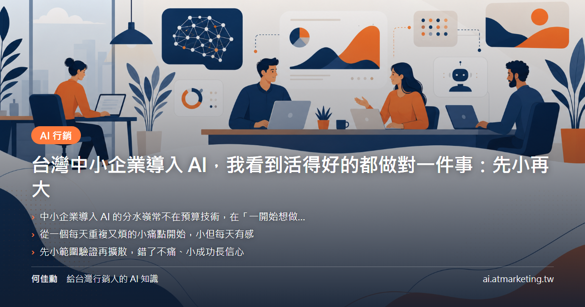 台灣中小企業導入 AI，我看到活得好的都做對一件事：先小再大