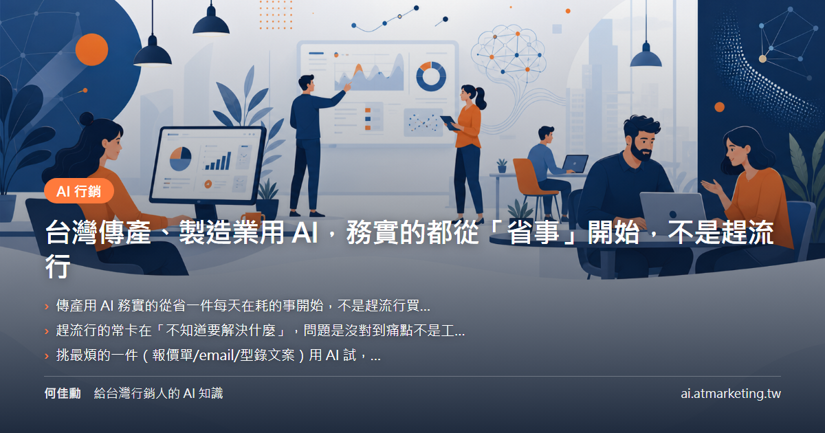 台灣傳產、製造業用 AI，務實的都從「省事」開始，不是趕流行