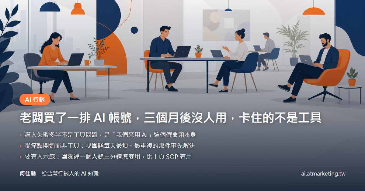 老闆買了一堆 AI 工具，三個月後沒人用，卡住的不是工具啊!ㄑ