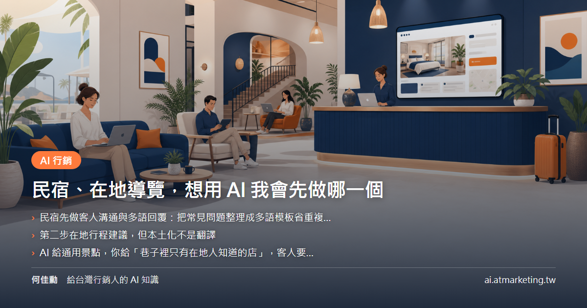 民宿、在地導覽，想用 AI 我會先做哪一個