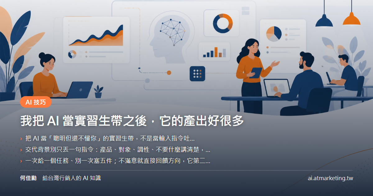 我把 AI 當實習生帶之後，它的產出好很多