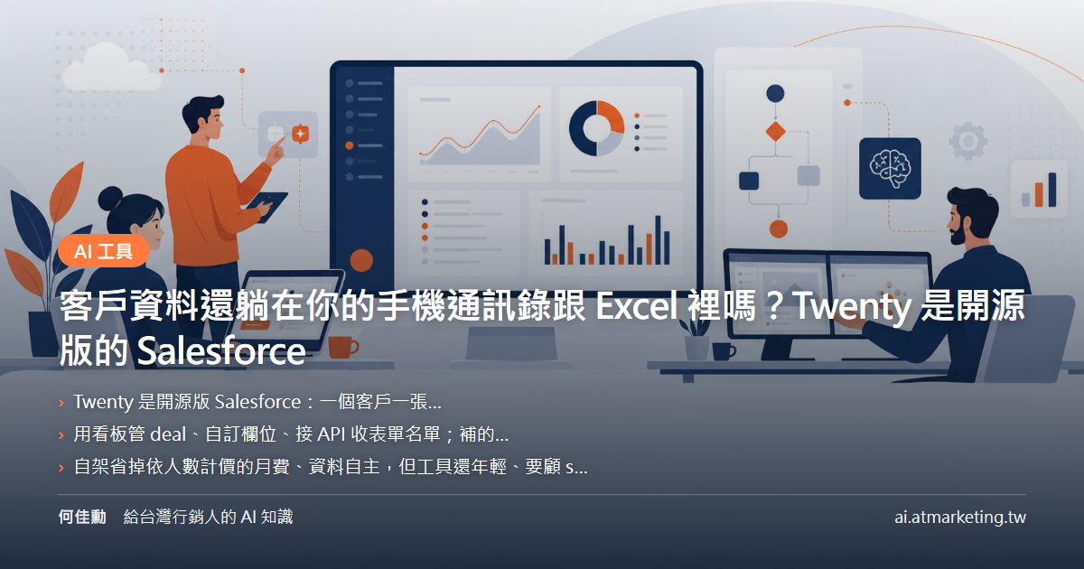 客戶資料還躺在你的手機通訊錄跟 Excel 裡嗎？Twenty 是開源版的 Salesforce