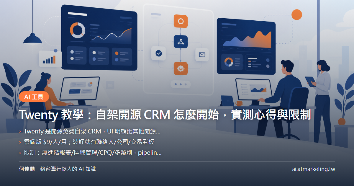 Twenty 教學：自架開源 CRM 怎麼開始，實測心得與限制