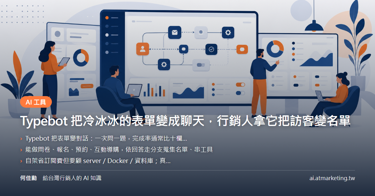 Typebot 把冷冰冰的表單變成聊天，行銷人拿它把訪客變名單