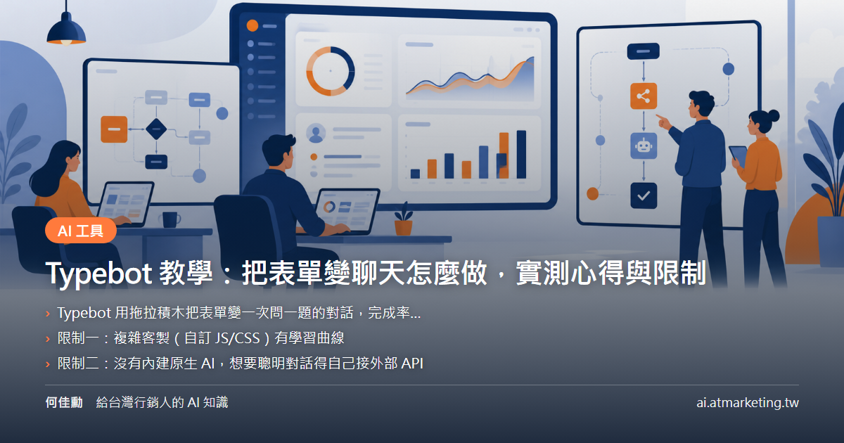Typebot 教學：把表單變聊天怎麼做，實測心得與限制