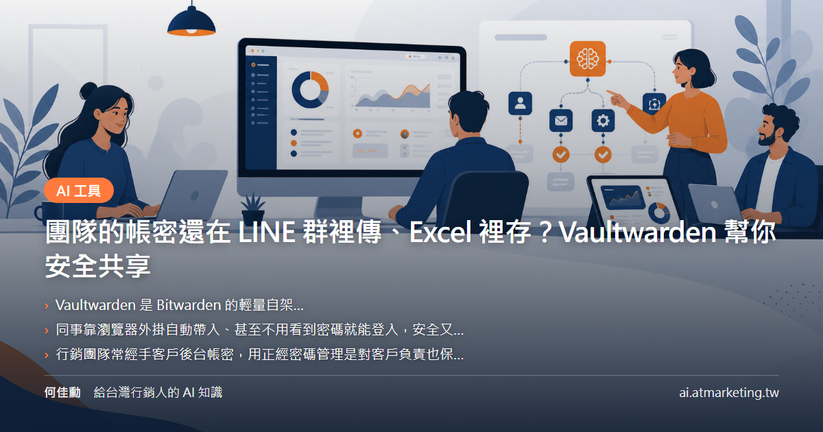 團隊的帳密還在 LINE 群裡傳、Excel 裡存？Vaultwarden 幫你安全共享