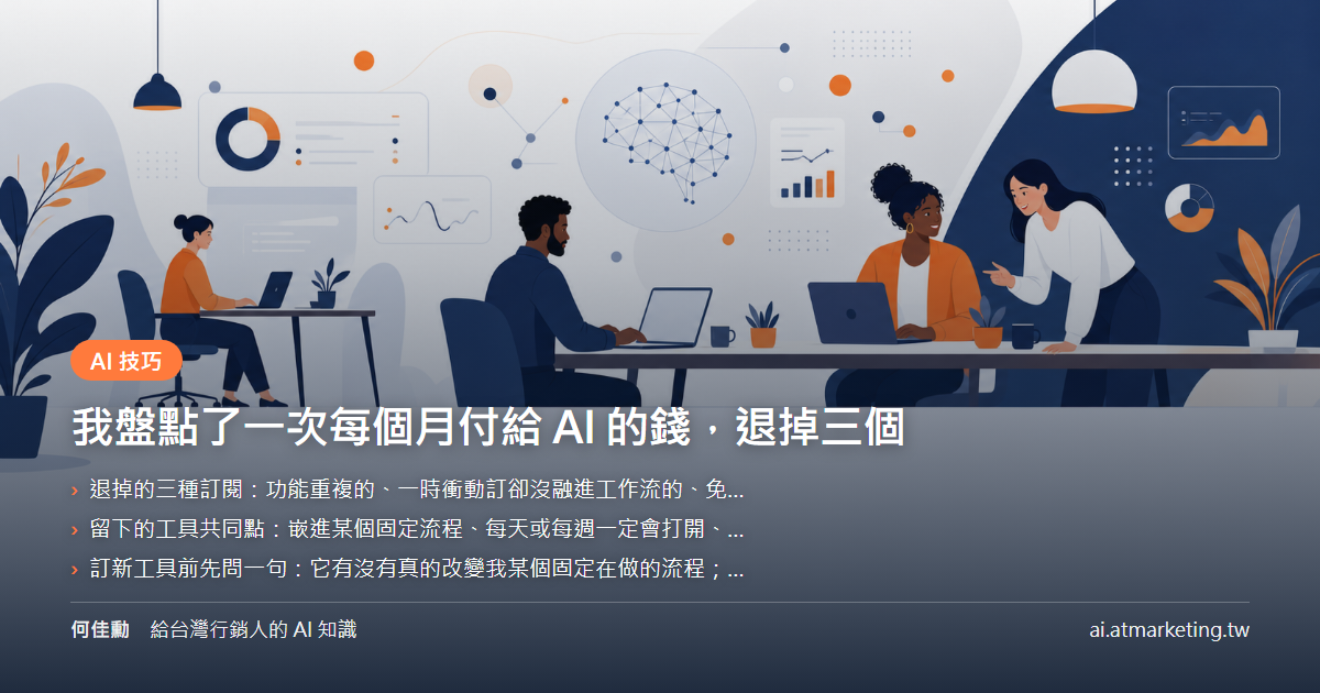 我盤點了一次每個月付給 AI 的錢，退掉三個