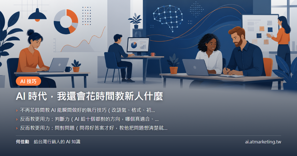 AI 時代，我還會花時間教新人什麼