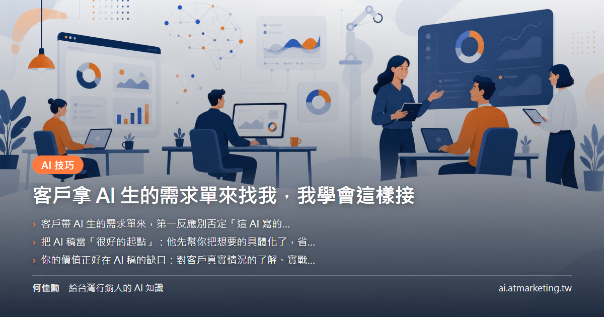 客戶拿 AI 生的需求單來找我，我學會這樣接