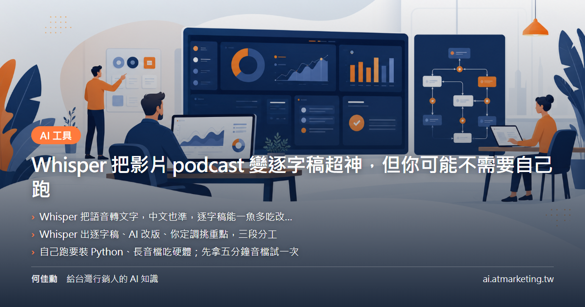 Whisper 把影片 podcast 變逐字稿超神，但你可能不需要自己跑