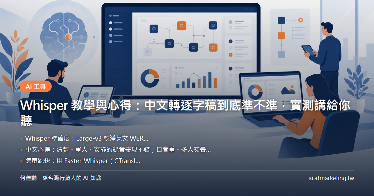 Whisper 教學與心得：中文轉逐字稿到底準不準，實測講給你聽