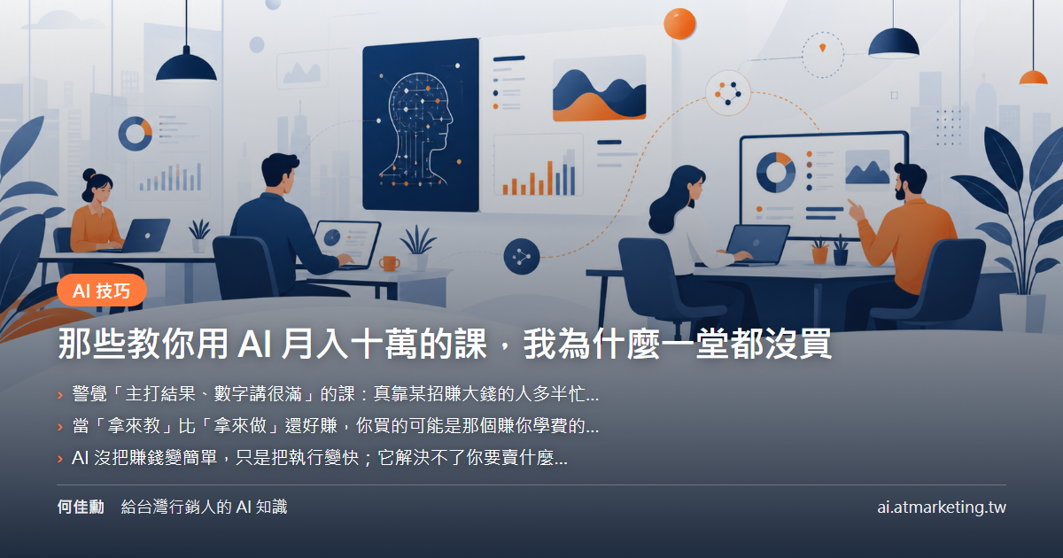 那些教你用 AI 月入十萬的課，我為什麼一堂都沒買