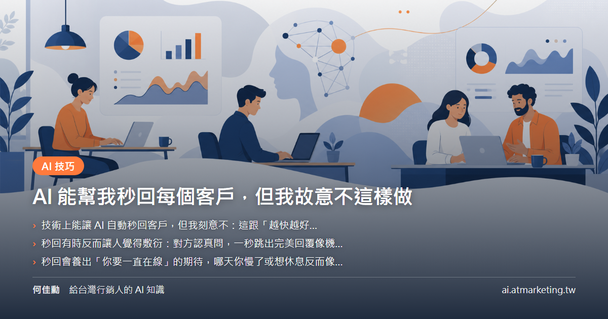AI 能幫我秒回每個客戶，但我故意不這樣做