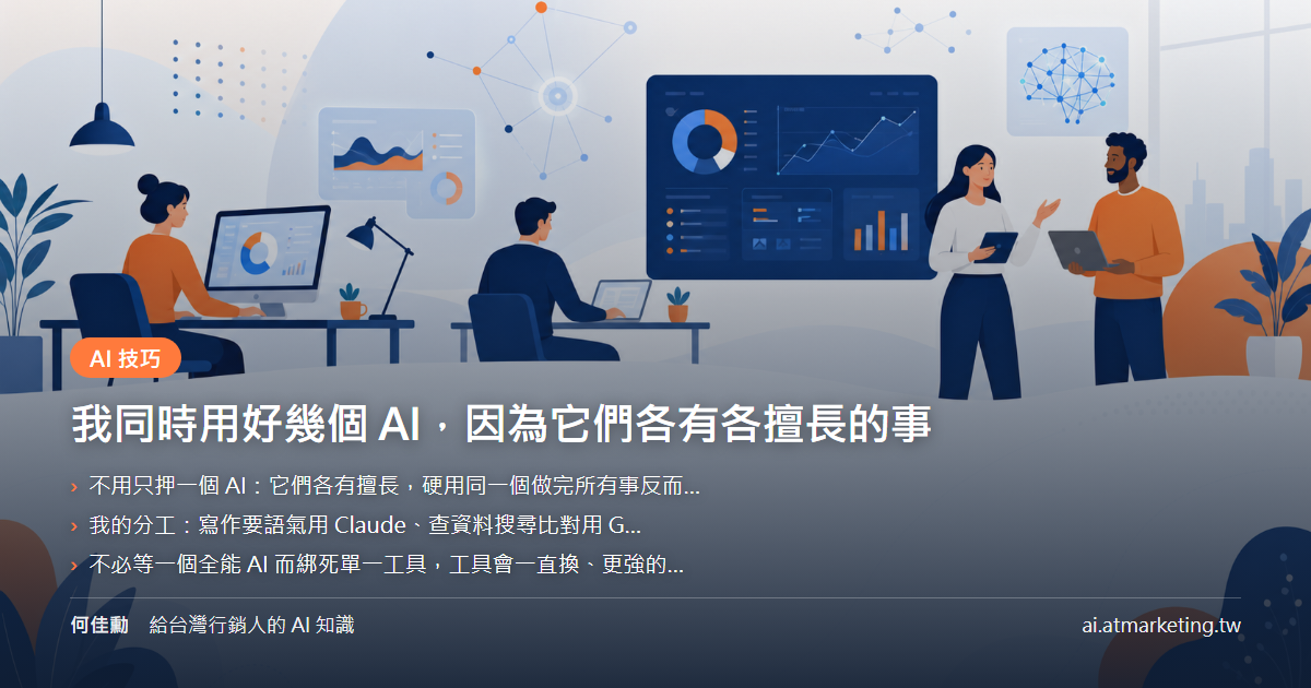我同時用好幾個 AI，因為它們各有各擅長的事
