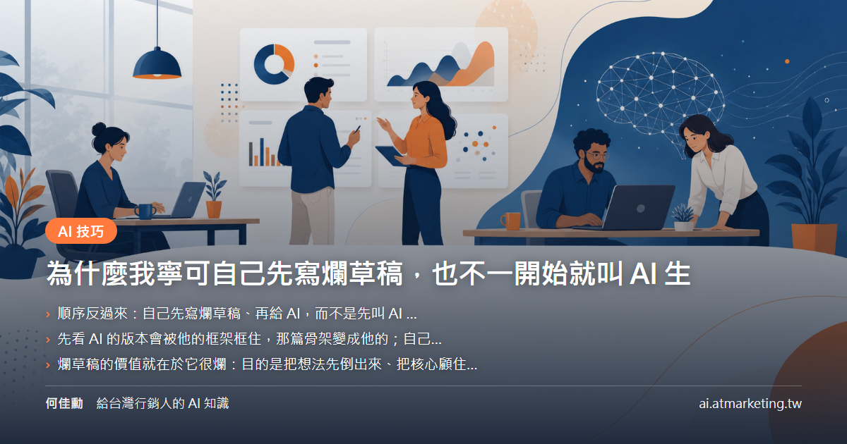 為什麼我寧可自己先寫爛草稿，也不一開始就叫 AI 生