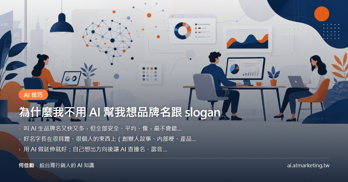 為什麼我不用 AI 幫我想品牌名跟 slogan
